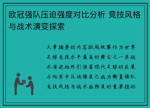 欧冠强队压迫强度对比分析 竞技风格与战术演变探索 欧冠强队压迫强度对比分析 竞技风格与战术演变探索