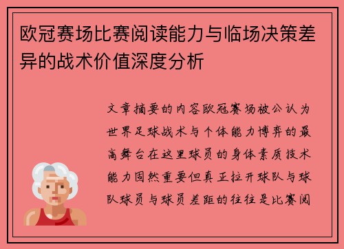 欧冠赛场比赛阅读能力与临场决策差异的战术价值深度分析 欧冠赛场比赛阅读能力与临场决策差异的战术价值深度分析