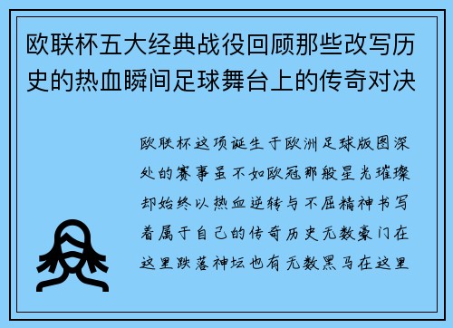 欧联杯五大经典战役回顾那些改写历史的热血瞬间足球舞台上的传奇对决