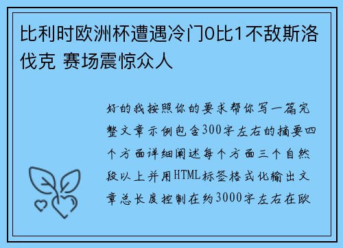 比利时欧洲杯遭遇冷门0比1不敌斯洛伐克 赛场震惊众人 比利时欧洲杯遭遇冷门0比1不敌斯洛伐克 赛场震惊众人