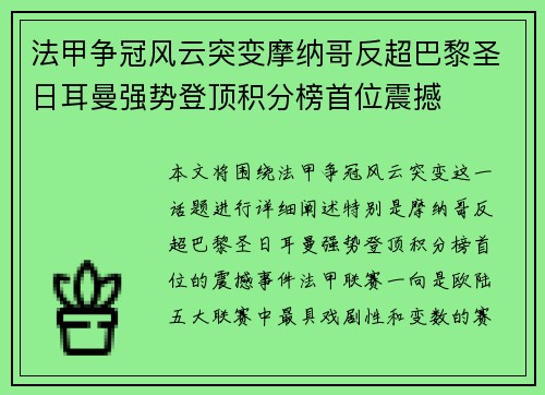 法甲争冠风云突变摩纳哥反超巴黎圣日耳曼强势登顶积分榜首位震撼 法甲争冠风云突变摩纳哥反超巴黎圣日耳曼强势登顶积分榜首位震撼