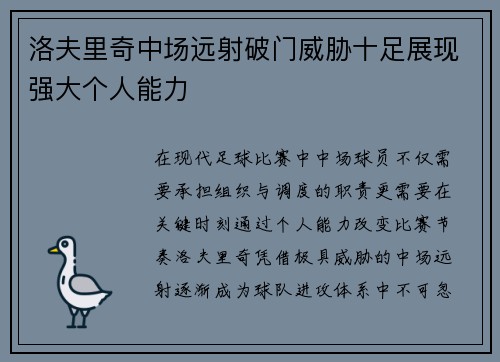 洛夫里奇中场远射破门威胁十足展现强大个人能力 洛夫里奇中场远射破门威胁十足展现强大个人能力