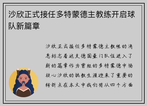 沙欣正式接任多特蒙德主教练开启球队新篇章 沙欣正式接任多特蒙德主教练开启球队新篇章