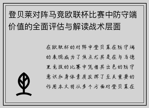 登贝莱对阵马竞欧联杯比赛中防守端价值的全面评估与解读战术层面 登贝莱对阵马竞欧联杯比赛中防守端价值的全面评估与解读战术层面