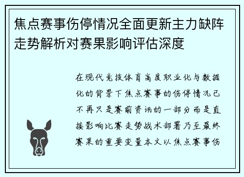 焦点赛事伤停情况全面更新主力缺阵走势解析对赛果影响评估深度 焦点赛事伤停情况全面更新主力缺阵走势解析对赛果影响评估深度