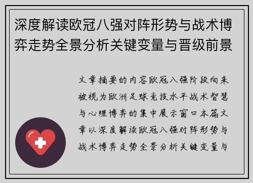深度解读欧冠八强对阵形势与战术博弈走势全景分析关键变量与晋级前景预测 深度解读欧冠八强对阵形势与战术博弈走势全景分析关键变量与晋级前景预测
