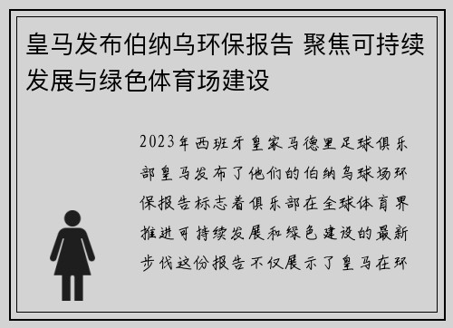 皇马发布伯纳乌环保报告 聚焦可持续发展与绿色体育场建设