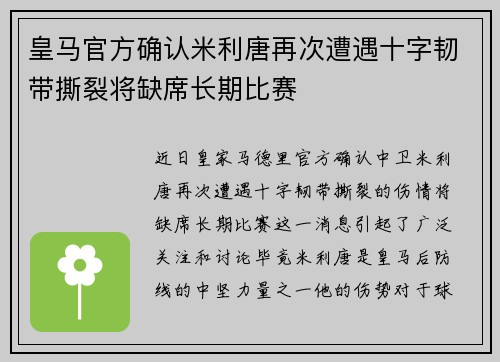 皇马官方确认米利唐再次遭遇十字韧带撕裂将缺席长期比赛 皇马官方确认米利唐再次遭遇十字韧带撕裂将缺席长期比赛