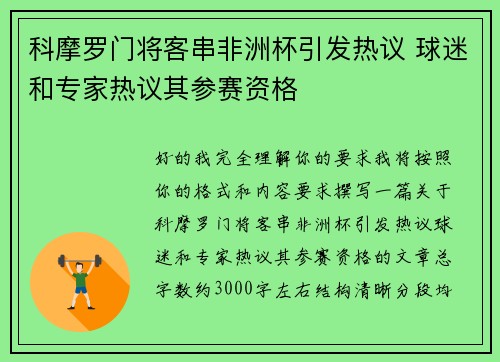 科摩罗门将客串非洲杯引发热议 球迷和专家热议其参赛资格