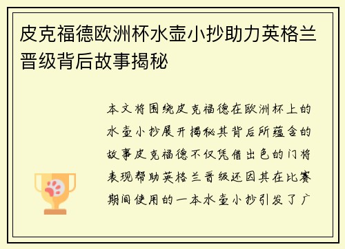 皮克福德欧洲杯水壶小抄助力英格兰晋级背后故事揭秘 皮克福德欧洲杯水壶小抄助力英格兰晋级背后故事揭秘