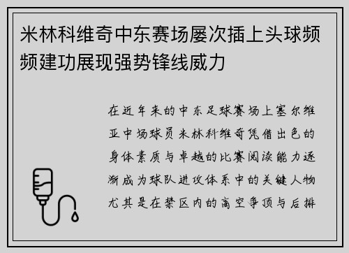 米林科维奇中东赛场屡次插上头球频频建功展现强势锋线威力 米林科维奇中东赛场屡次插上头球频频建功展现强势锋线威力