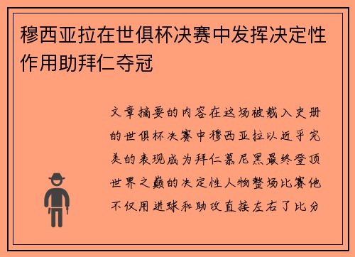 穆西亚拉在世俱杯决赛中发挥决定性作用助拜仁夺冠 穆西亚拉在世俱杯决赛中发挥决定性作用助拜仁夺冠