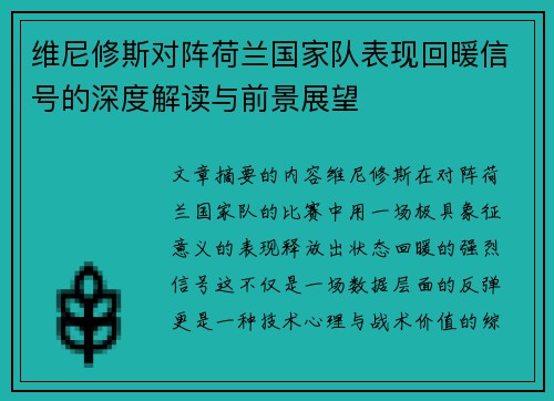 维尼修斯对阵荷兰国家队表现回暖信号的深度解读与前景展望