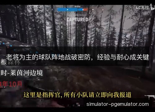 老将为主的球队阵地战破密防，经验与耐心成关键